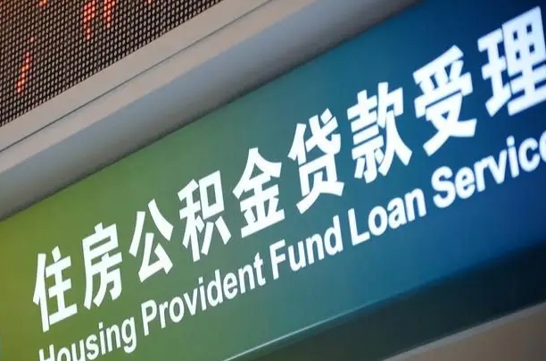 有失业证可以办公积金吗_保山公积金代办服务